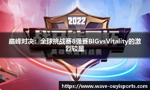 巅峰对决：全球挑战赛8强赛BIGvsVitality的激烈较量