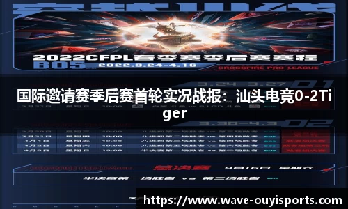 国际邀请赛季后赛首轮实况战报：汕头电竞0-2Tiger