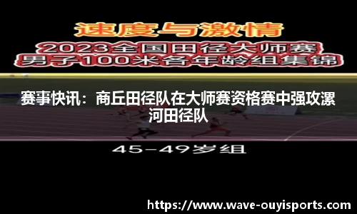 赛事快讯：商丘田径队在大师赛资格赛中强攻漯河田径队