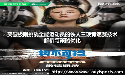 突破极限挑战全能运动员的铁人三项竞速赛技术解析与策略优化