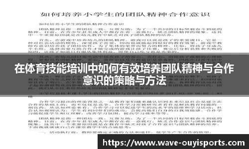 在体育技能培训中如何有效培养团队精神与合作意识的策略与方法