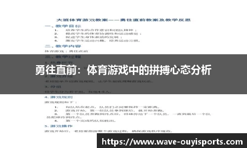 勇往直前：体育游戏中的拼搏心态分析