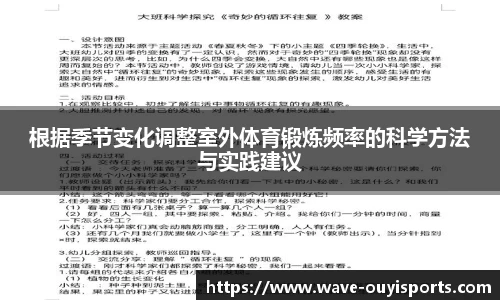 根据季节变化调整室外体育锻炼频率的科学方法与实践建议