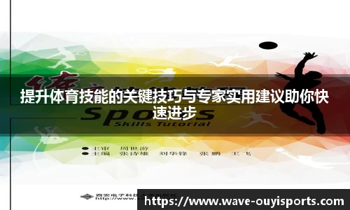 提升体育技能的关键技巧与专家实用建议助你快速进步