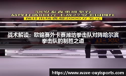 战术解读：欧锦赛外卡赛潍坊拳击队对阵哈尔滨拳击队的制胜之道
