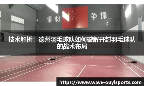 技术解析：德州羽毛球队如何破解开封羽毛球队的战术布局