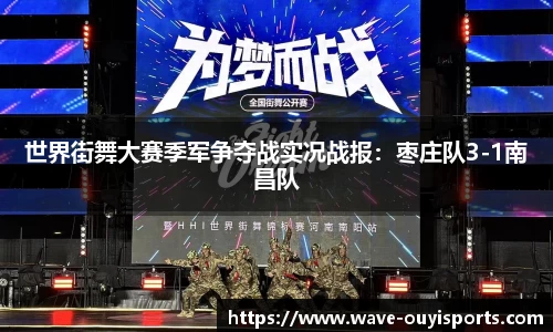 世界街舞大赛季军争夺战实况战报：枣庄队3-1南昌队