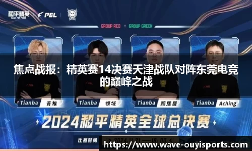 焦点战报：精英赛14决赛天津战队对阵东莞电竞的巅峰之战