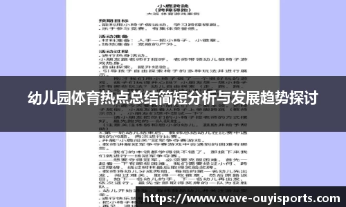 幼儿园体育热点总结简短分析与发展趋势探讨