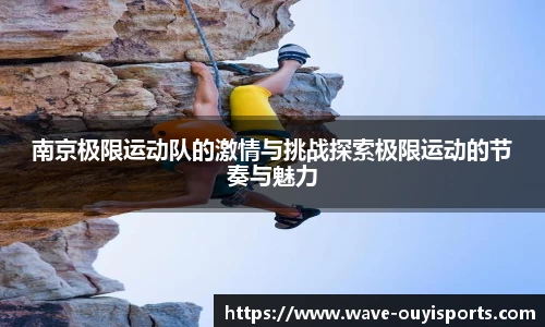 南京极限运动队的激情与挑战探索极限运动的节奏与魅力