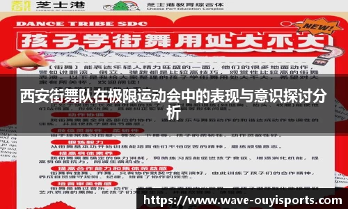 西安街舞队在极限运动会中的表现与意识探讨分析