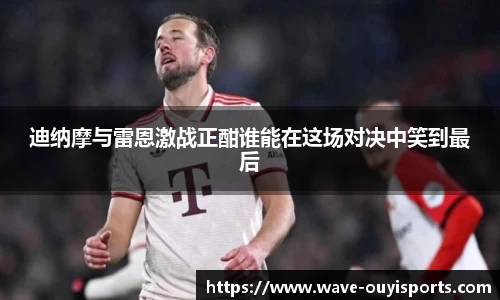 迪纳摩与雷恩激战正酣谁能在这场对决中笑到最后